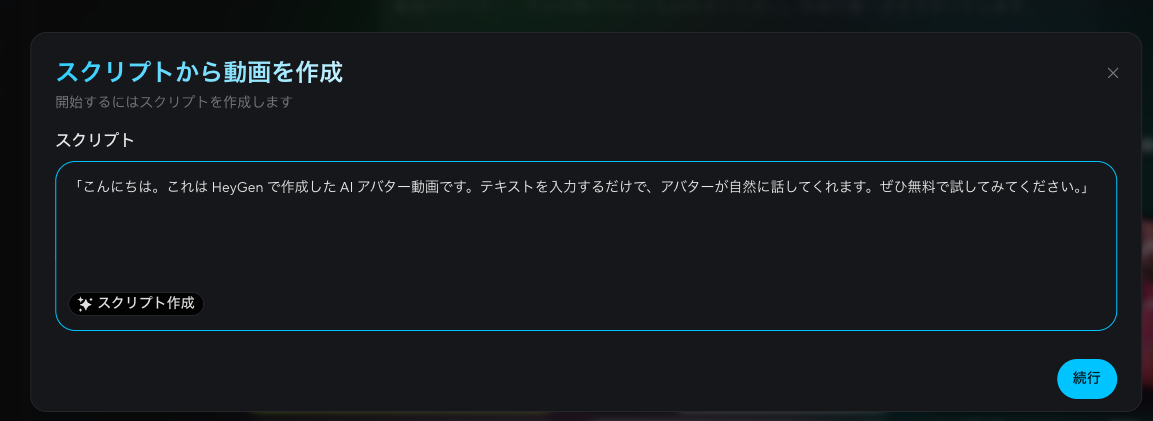 STEP1：「スクリプトから動画へ」で台本を入力する