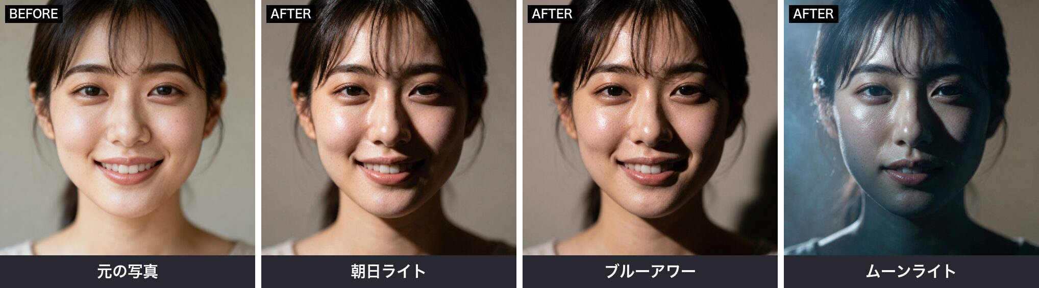 【写真の光・雰囲気を変える】撮り直さず印象を変えられます
