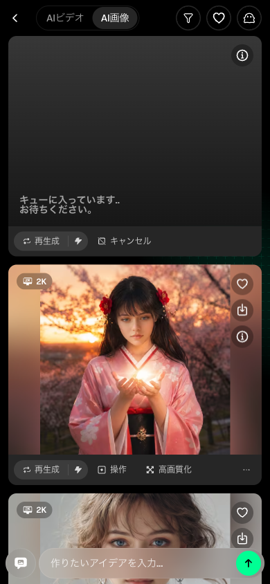 手順②:「生成」をタップして待つ