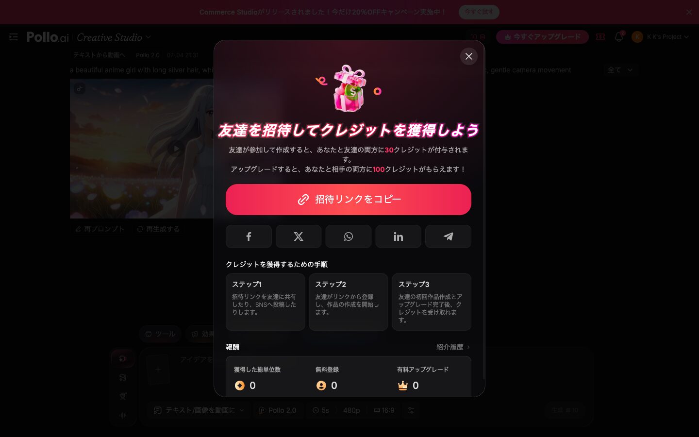 無料クレジットを増やす方法（招待の仕組み）