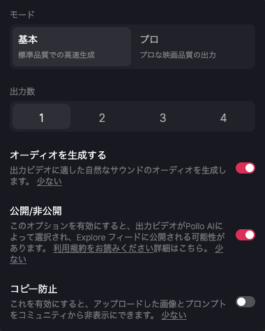 比較のために調べたPollo AIの方が、初期設定は公開寄りでした