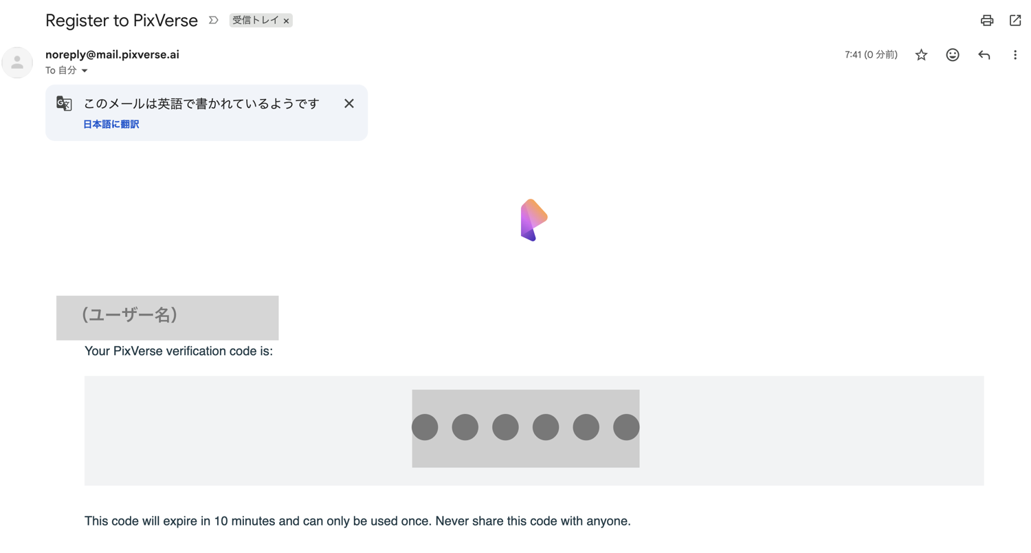 PixVerseから届く認証コードのメールはこれです