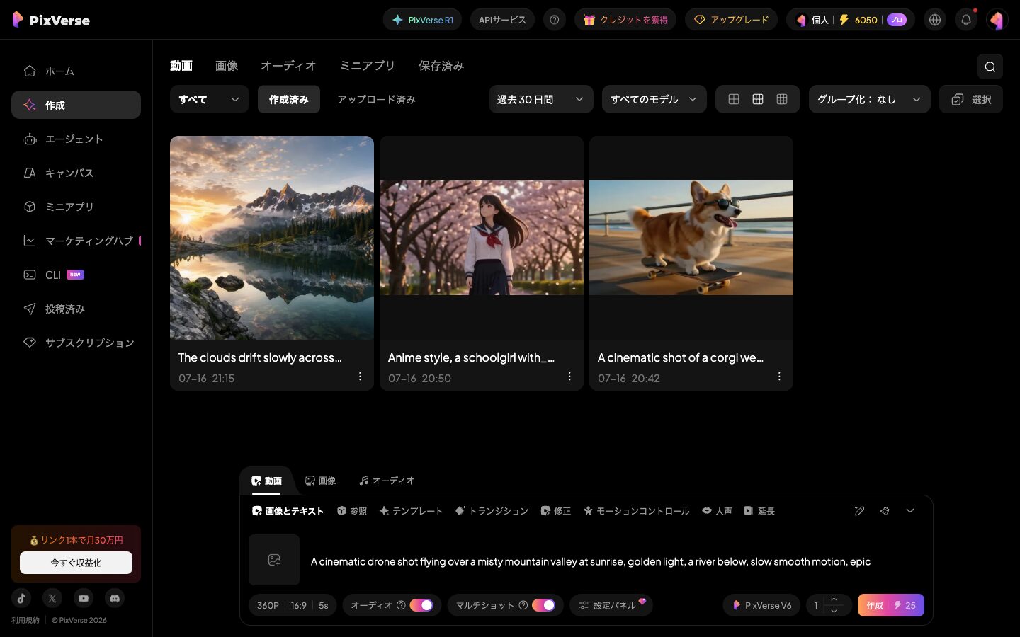 PixVerseで動画を作る手順(テキストから動画)