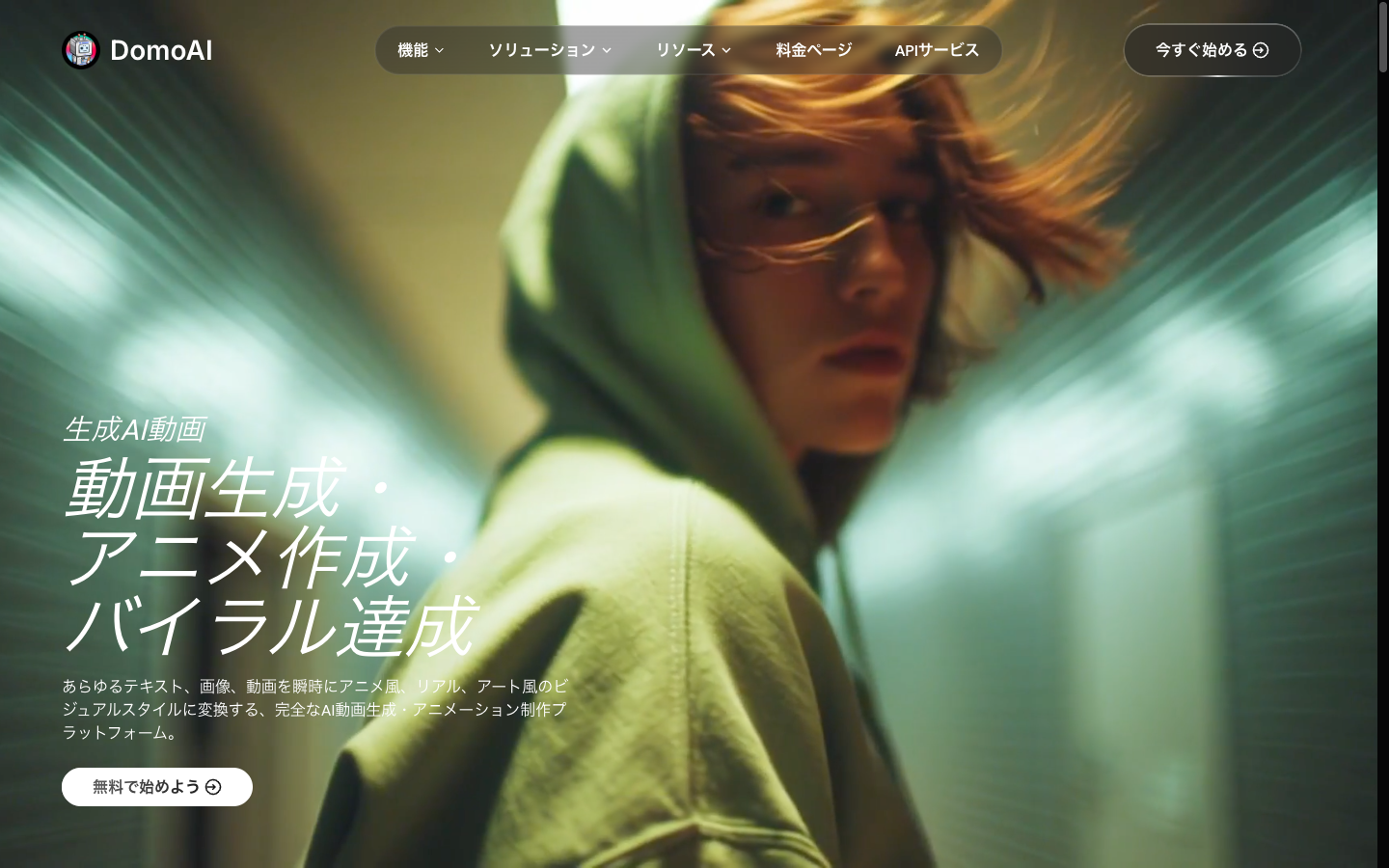 公式サイト(domoai.app)にアクセスする